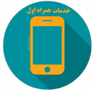 خدمات همراه اول