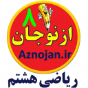 آموزش کامل ریاضی هشتم (ازنوجان)