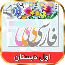 کتاب گویای فارسی اول دبستان
