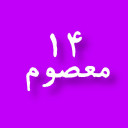 برنامه ‏‏‏‏‏‏‏‏‏‏اپلیکیشن 14 معصوم