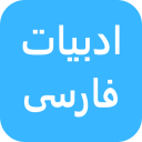 برنامه ‏ادبیات فارسی
