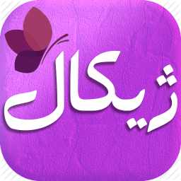 ژیکال (فروشگاه آرایشی و بهداشتی)