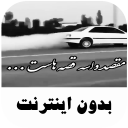 آهنگ های شوتی غمگین - بدون اینترنت