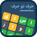 بازی ‏‏‏حرف تو حرف