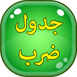 هوش (جدول ضرب)