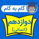 برنامه ‏گام به گام دوازدهم انسانی