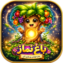 بازی ‏باغ نماز