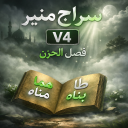 برنامه ‏‏‏‏‏‏‏‏‏‏‏‏‏‏‏‏‏‏‏‏‏‏‏قرآن سراج منیر ۱۴۰۵