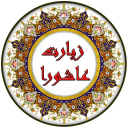 زیارت عاشورا