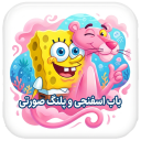 برنامه ‏‏‏والپیپر باب اسفنجی و پلنگ صورتی