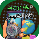 برنامه ‏آموزش زبان انگلیسی پایه دوازدهم