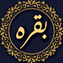سوره بقره صوتی و متنی