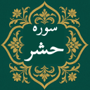 برنامه ‏سوره حشر | صوتی و متنی