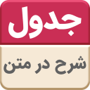 جدول شرح در متن