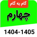برنامه ‏گام به گام چهارم