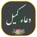 برنامه ‏دعای کمیل صوتی و متنی