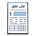 برنامه ‏فیش حقوقی پاره وقت