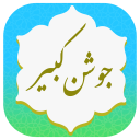 برنامه ‏جوشن کبیر