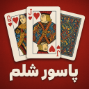 بازی ‏‏پاسور شلم