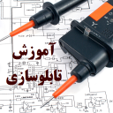 برنامه ‏آموزش تابلو برق
