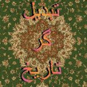 برنامه ‏تبدیل تاریخ و سن دقیق