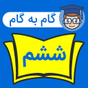 برنامه ‏‏‏گام به گام ششم