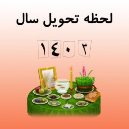 عید نوروز ۱۴۰۳
