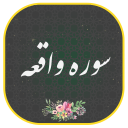 برنامه ‏سوره واقعه صوتی و متنی