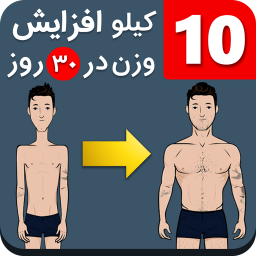۱۰ کیلو افزایش وزن در ۳۰ روز