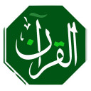 دانشنامه قرآن