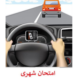 آزمون شهری ۱۴۰۳ (امتحان عملی)