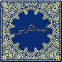 ایت الکرسی (محیط جذاب)