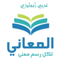 برنامه Almaany english  dictionary