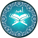 قرآن صوتی امین
