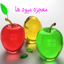 معجزه میوه ها