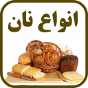 آموزش پخت انواع نان ها