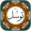 برنامه دعای توسل صوتی و متنی