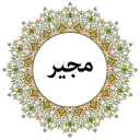 برنامه دعای مجیر (صوتی)