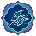 دعای جوشن کبیر همراه با صوت