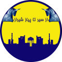 شیراز - از سیر تا پیاز