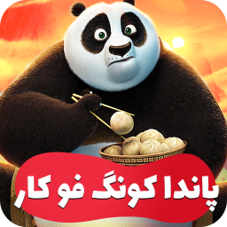 کارتون پاندای کونگ فو کار - با کیفیت بالا
