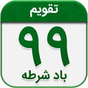 تقویم باد شرطه