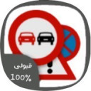 آزمون و آیین نامه رانندگی