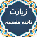 زیارت ناحیه مقدسه صوتی