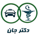 دکتر جان(ویژه پزشکان)