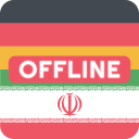 برنامه German Persian Dictionary