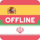 Spanish Persian Dictionary
