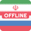 Persian Russian Dictionary