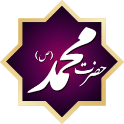 کتاب جامع الکترونیکی  حضرت محمد (ص)