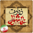زیارت عاشورا(با صوتی دلنشین)